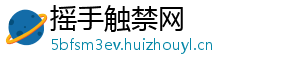 摇手触禁网